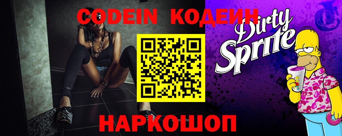 Codein Purple Drank  Вход с VPN  Мариинск  Кодеин напиток Lean (лин) 